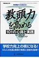 教頭力を高める１０１の心得と実践