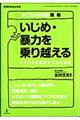 いじめ・暴力を乗り越える