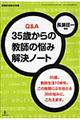 ３５歳からの教師の悩み解決ノート