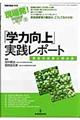 「学力向上」実践レポート