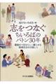 志をつなぐちいろばのバトン30年