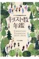 キリスト教年鑑 第68巻(2025〜2026年版)