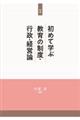 初めて学ぶ教育の制度・行政・経営論　新版