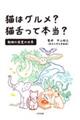 猫はグルメ?猫舌って本当?動物の感覚の世界