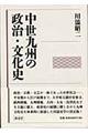 中世九州の政治・文化史