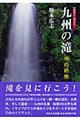 九州の滝