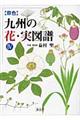 〈原色〉九州の花・実図譜　４