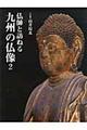 仏師と訪ねる九州の仏像　２