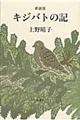 キジバトの記 新装版