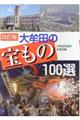 大牟田の宝もの100選 改訂版