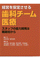 経営を安定させる歯科チーム医療