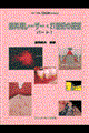 ���ȗp���[�U�[�E�Q�P���I�̓W�]�@�p�[�g�P