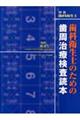 歯科衛生士のための歯周治療検査読本