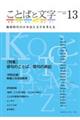 ことばと文字　１３（２０２０年）