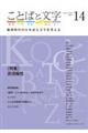 ことばと文字　１４（２０２１年）