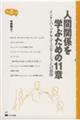 人間関係を学ぶための11章