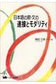 日本語の節・文の連接とモダリティ