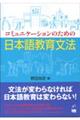 コミュニケーションのための日本語教育文法