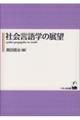 社会言語学の展望