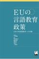 EUの言語教育政策