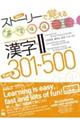 ストーリーで覚える漢字2 301〜500 英語・韓国語・ポルトガル語・スペイン語訳版