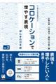 コロケーションで増やす表現 vol.2