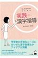 日本語教師のための実践・漢字指導
