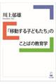 「移動する子どもたち」のことばの教育学