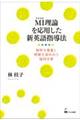 MI理論を応用した新英語指導法