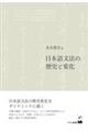 日本語文法の歴史と変化