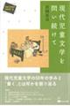 現代児童文学を問い続けて