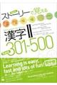 ストーリーで覚える漢字2 301〜500 英語・インドネシア語・タイ語・ベトナム語版