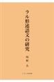 ラル形述語文の研究