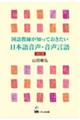 国語教師が知っておきたい日本語音声・音声言語 改訂版