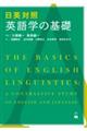 日英対照英語学の基礎