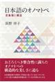 日本語のオノマトペ