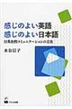 感じのよい英語感じのよい日本語