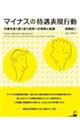 マイナスの待遇表現行動