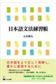 日本語文法練習帳