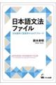 日本語文法ファイル