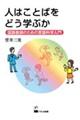 人はことばをどう学ぶか