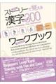 ストーリーで覚える漢字300ワークブック