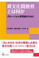 異文化間教育とは何か