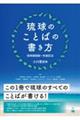 琉球のことばの書き方