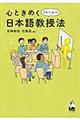 心ときめくオキテ破りの日本語教授法