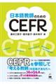 日本語教師のためのＣＥＦＲ