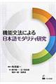機能文法による日本語モダリティ研究