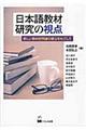 日本語教材研究の視点