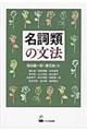 名詞類の文法