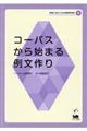 コーパスから始まる例文作り